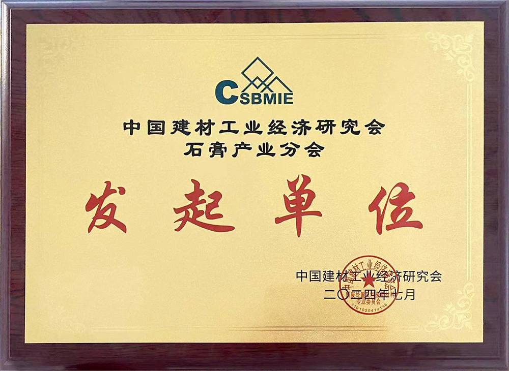 中國建材工業(yè)級經(jīng)濟研究會石膏產(chǎn)業(yè)分會發(fā)起單位